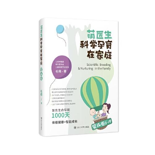 萌醫(yī)生科學(xué)孕育在家庭·嬰兒卷