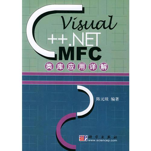 Visual C++.NET MFC类库应用详解