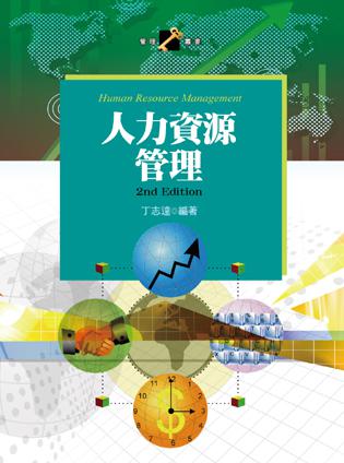 人力資源管理
