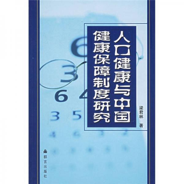 人口健康與中國(guó)健康保障制度研究