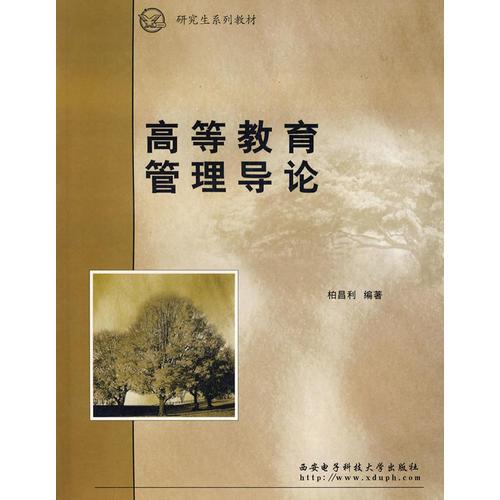 高等教育管理導(dǎo)論