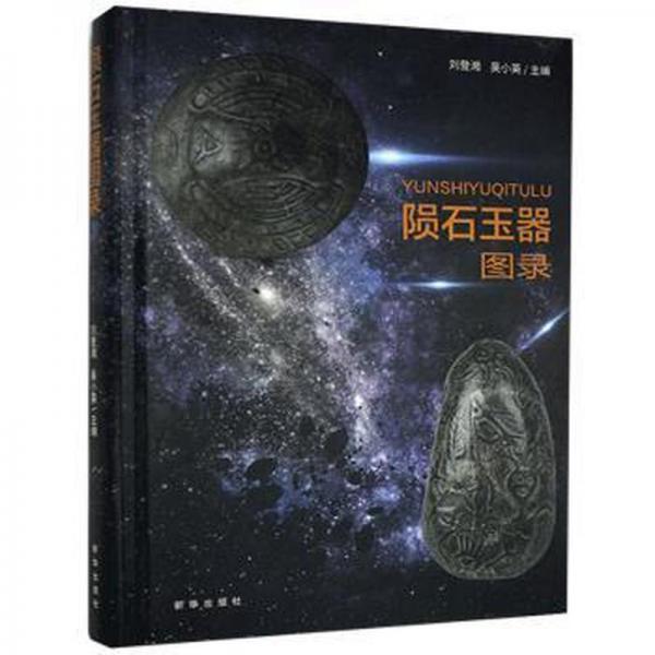 隕石玉器圖錄(精)