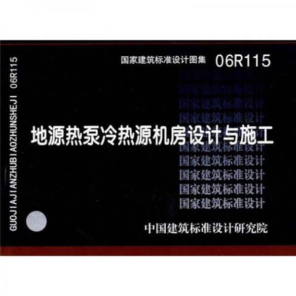 06R115地源热泵冷热源机房设计与施工