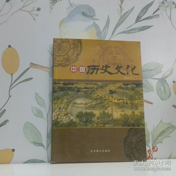 中國歷史文化