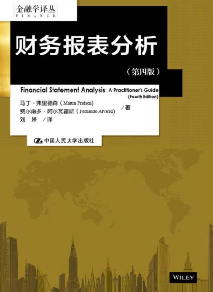 財務報表分析（第四版）（金融學譯叢）