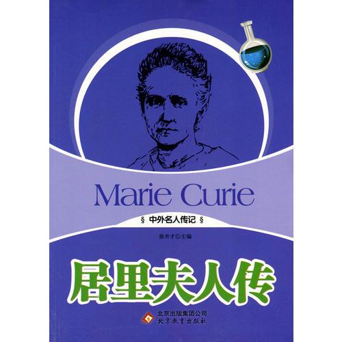 居里夫人传