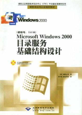 Microsoft Windows 2000 目录服务基础结构设计