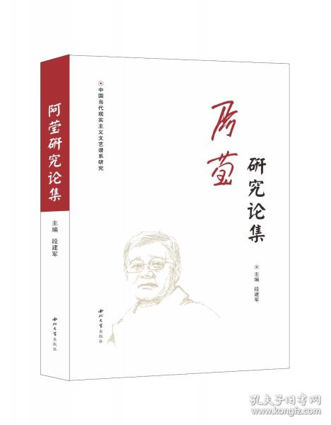 阿瑩研究論集