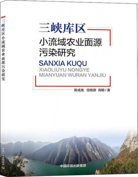 三峽庫(kù)區(qū)小流域農(nóng)業(yè)面源污染研究 