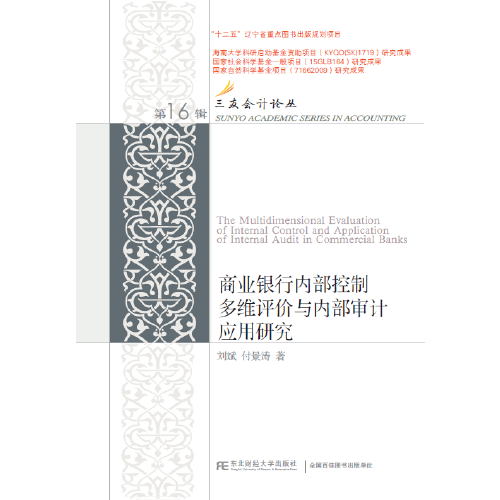 商業(yè)銀行內(nèi)部控制多維評(píng)價(jià)與內(nèi)部審計(jì)應(yīng)用研究
