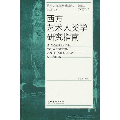 西方藝術(shù)人類學(xué)研究指南（藝術(shù)人類學(xué)經(jīng)典譯叢）