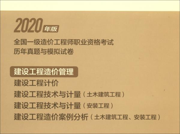 【2020一級(jí)造價(jià)模擬試卷】建設(shè)工程造價(jià)管理