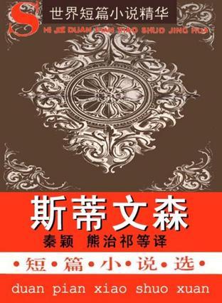 斯蒂文森短篇小說選