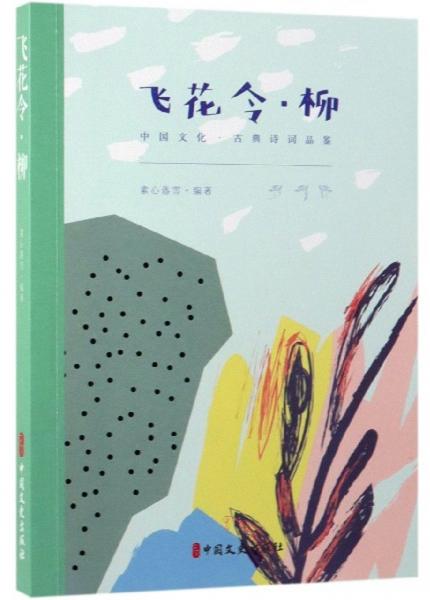 飛花令·柳/中國文化·古典詩詞品鑒