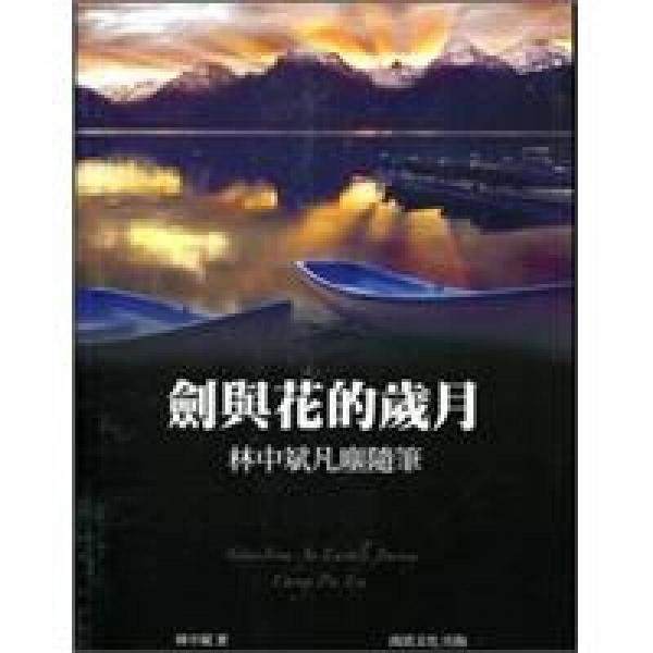 劍與花的歲月：林中斌凡塵隨筆
