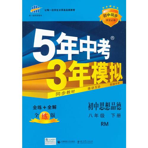 初中同步课堂必备 5年中考3年模拟 初中思想品德 八年级下册 RM（人民版）（2016）