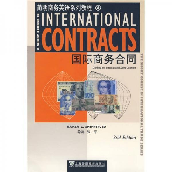 简明商务英语系列教程4：国际商务合同