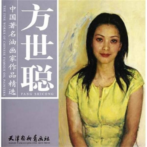 中國著名油畫家作品精選：方世聰