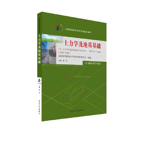 全國高等教育自學(xué)考試指定教材13184 土力學(xué)及地基基礎(chǔ) 2023年版 唐亮主編 附學(xué)科自考大綱配數(shù)字資源