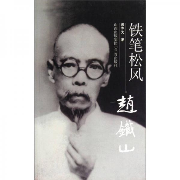 鐵筆松風(fēng)趙鐵山