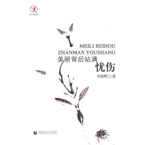 青年原創(chuàng) 美麗背后站滿憂傷