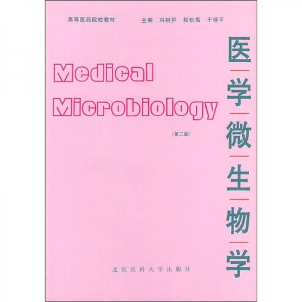 高等医药院校教材：医学微生物学（第2版）