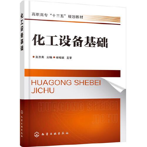 化工設(shè)備基礎(chǔ)（趙忠憲）
