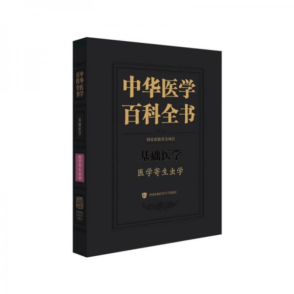 中華醫(yī)學(xué)百科全書醫(yī)學(xué)寄生蟲學(xué)