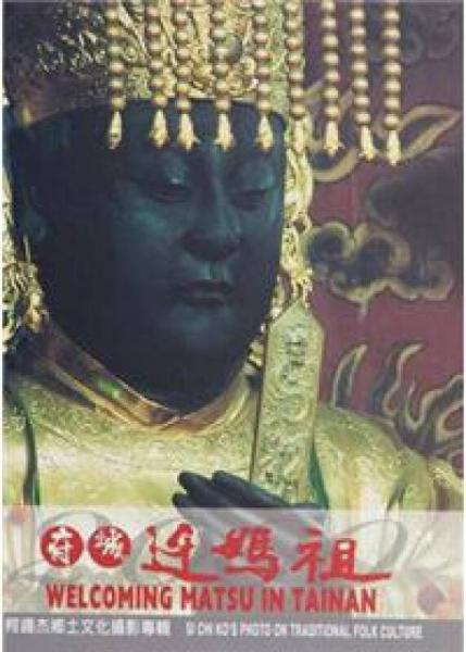 府城迓媽祖：柯錫杰鄉(xiāng)土文化攝影專輯