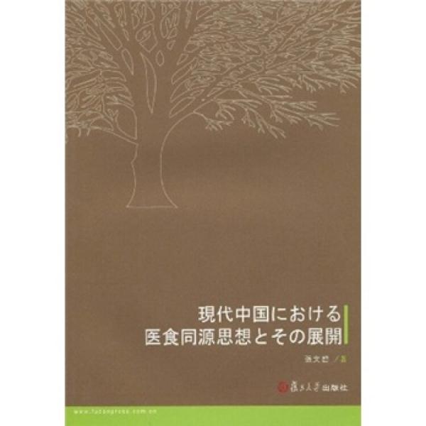 當代中國醫(yī)食同源思想的現狀及其演變進程