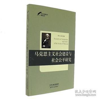 馬克思主義社會建設(shè)與社會公平研究