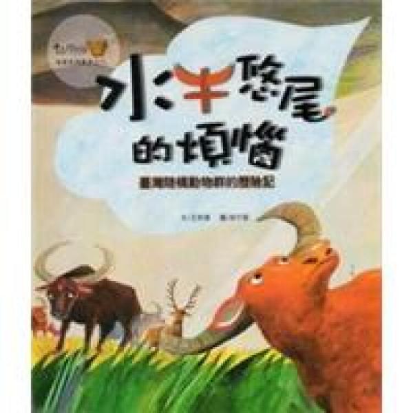 水牛悠尾的煩惱：臺灣陸橋動物群的歷險記