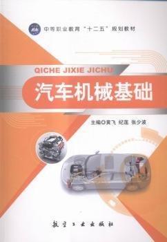 汽車(chē)機(jī)械基礎(chǔ)