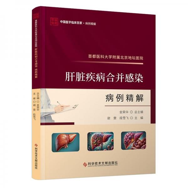 首都醫(yī)科大學(xué)附屬北京地壇醫(yī)院肝臟疾病合并感染病例精解