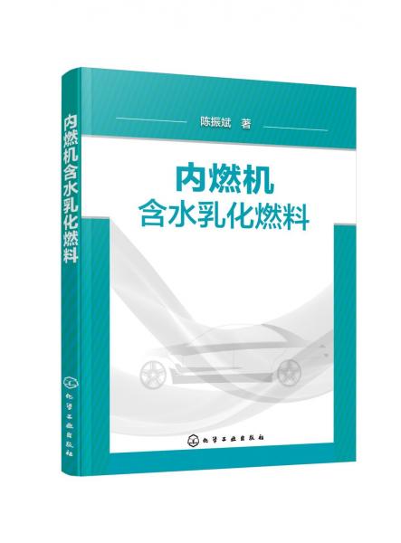 內(nèi)燃機含水乳化燃料 