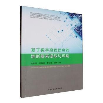 基于數(shù)字高程信息的地形要素提取與識別