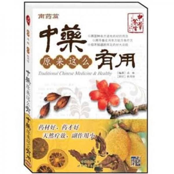 中藥原來(lái)這么有用：南藥篇