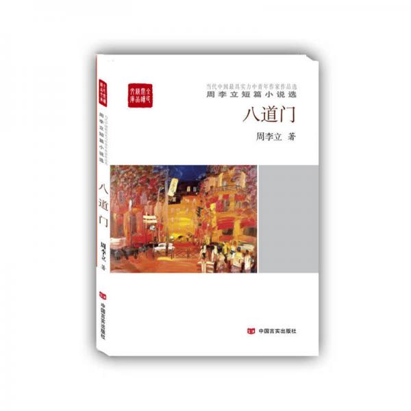 八道門(mén)：周李立短篇小說(shuō)選