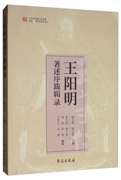 王陽(yáng)明著述序跋輯錄