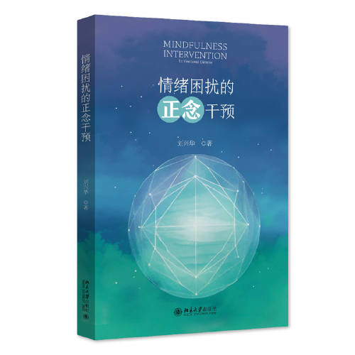 情緒困擾的正念干預(yù) 大眾心理自助讀物 錢銘怡教授推薦 劉興華著