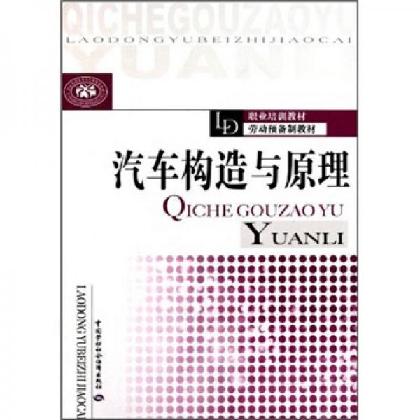 职业培训教材劳动预备制教材：汽车构造与原理