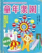 童年樂園