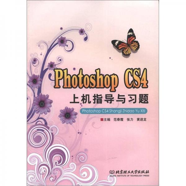 Photoshop CS4上机指导与习题