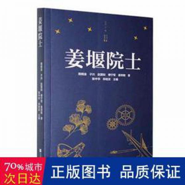 姜堰院士 中國(guó)現(xiàn)當(dāng)代文學(xué) 陳中華，鄭桂發(fā)主編 新華正版