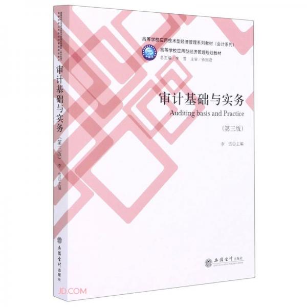 审计基础与实务(第3版高等学校应用技术型经济管理系列教材)/会计系列