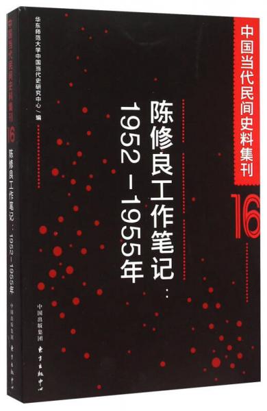 陳修良工作筆記--1952-1955年/中國當代民間史料集刊