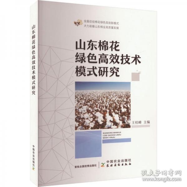 山東棉花綠色高效技術(shù)模式研究