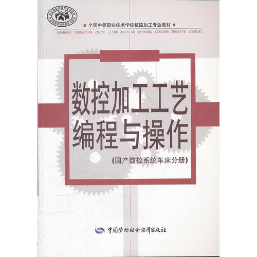 数控加工工艺编程与操作(国产数控系统车床分册全国中等职业技术学校数控加工专业教材)