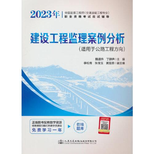 2023年全國監(jiān)理工程師（交通運(yùn)輸工程專業(yè)）職業(yè)資格考試應(yīng)試輔導(dǎo)  建設(shè)工程監(jiān)理案例分析