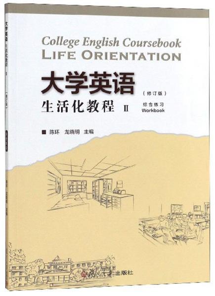 大學(xué)英語(yǔ)生活化教程2（綜合練習(xí)修訂版）